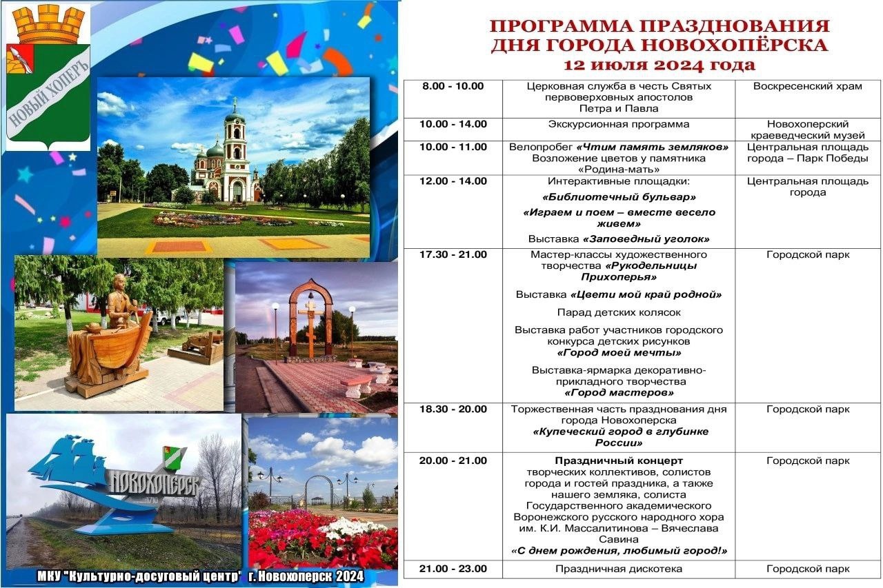 Программа празднования Дня города Новохопёрска 12 июля 2024 года.